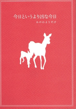 今日というより凶な今日