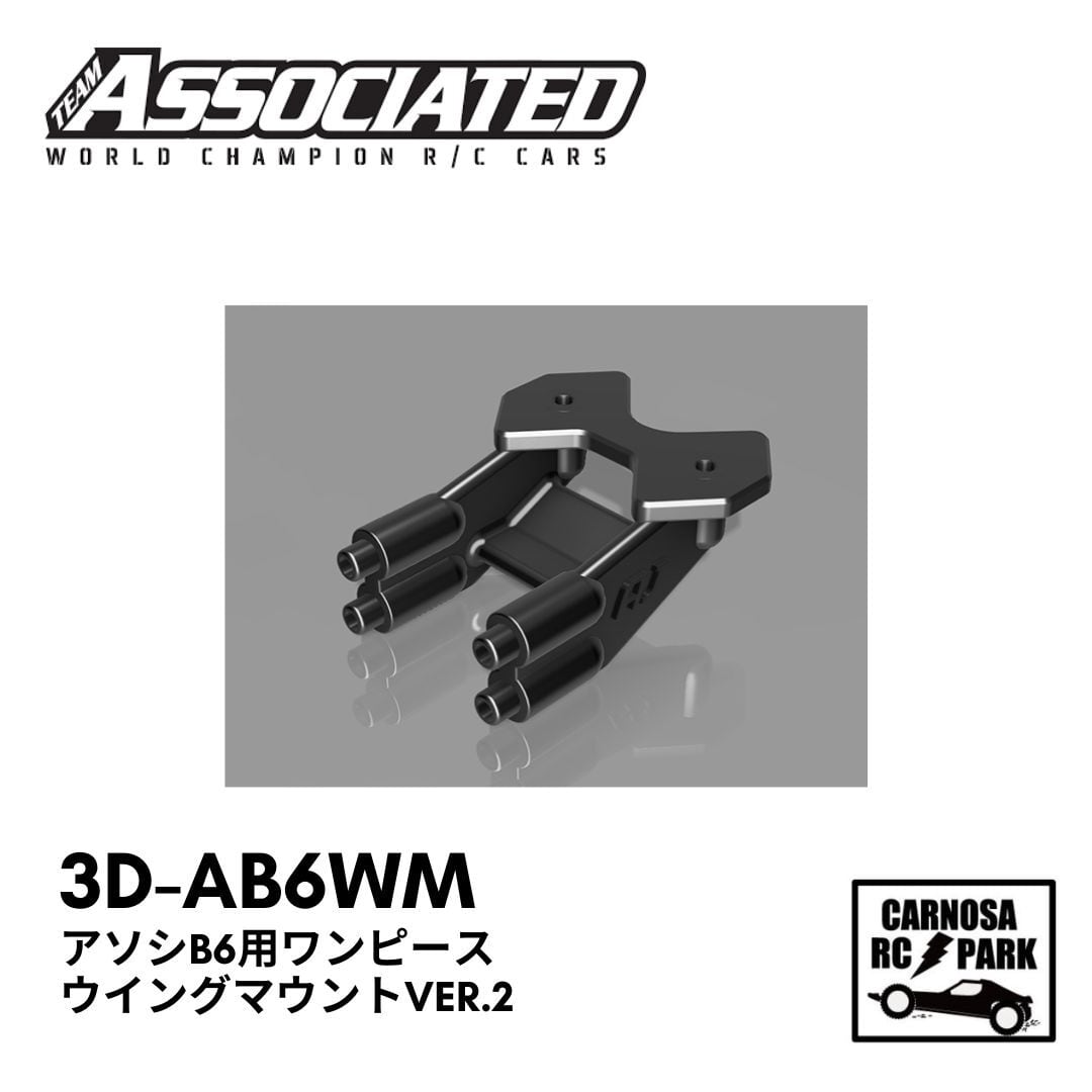 ASSOCIATED アソシエイティッド】アソシB6用ワンピースウイング