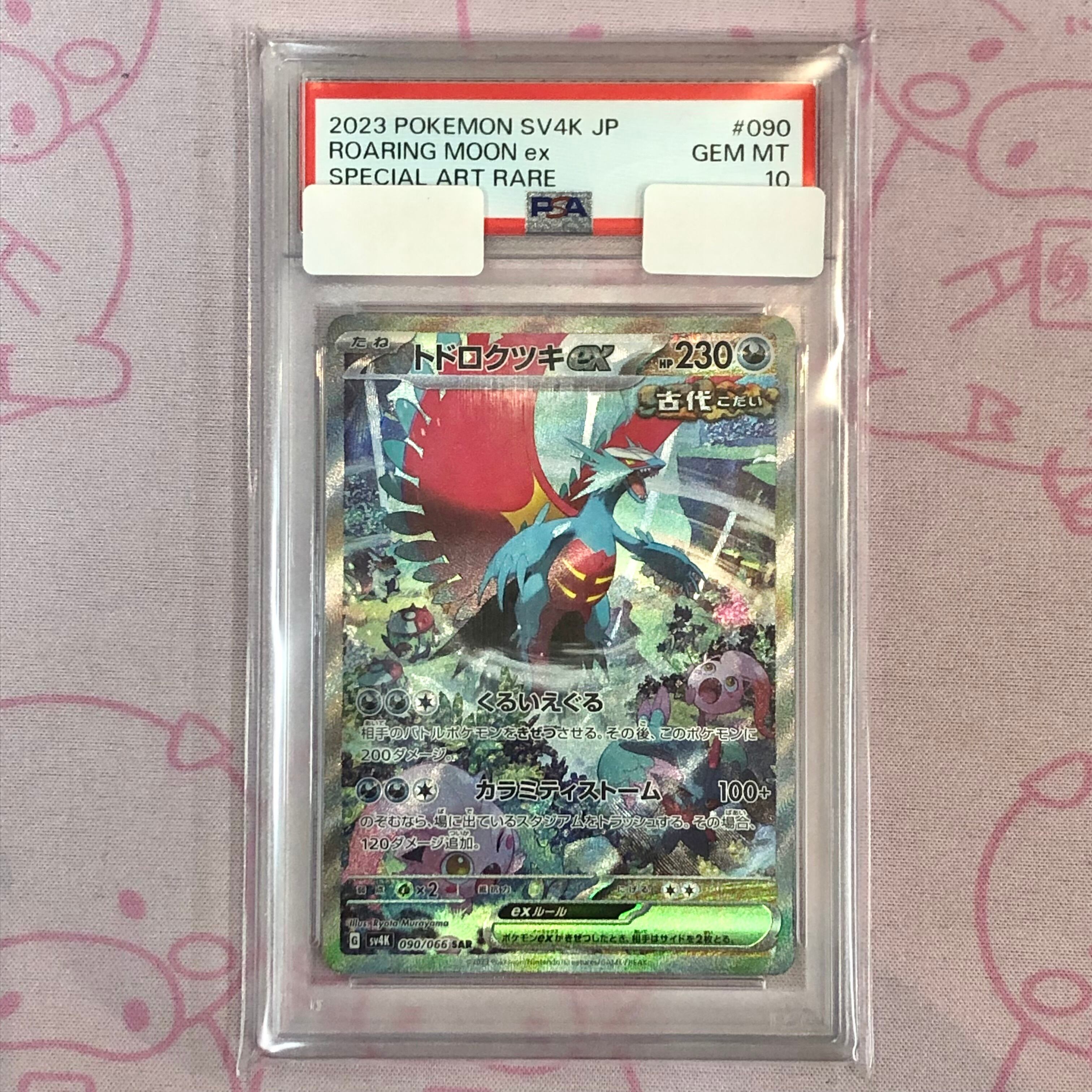 【Aランク】トドロクツキex (PSA10 SAR