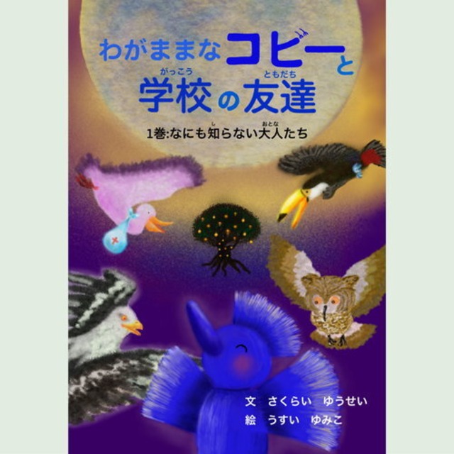 【電子版】わがままなコビーと学校の友達 １巻　なにも知らない大人たち