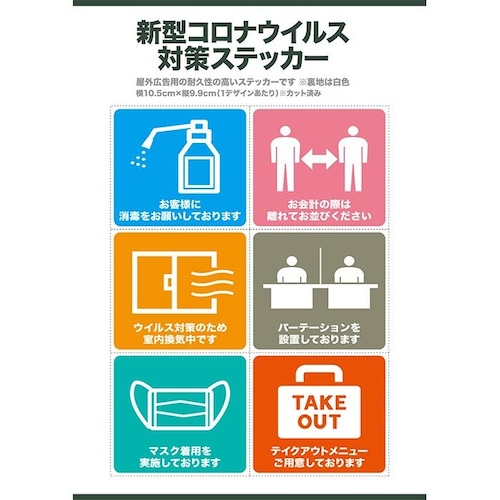 【日本製】新型コロナウイルス感染症防止対策ステッカー st-0001