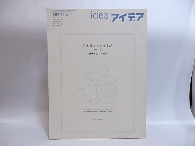 （雑誌）idea　アイデア　367　日本オルタナ文学誌　1945-1969　戦後・活字・韻律　/　郡淳一郎　構成・文　田中栞・松本圭二・山中剛史他　[28909]