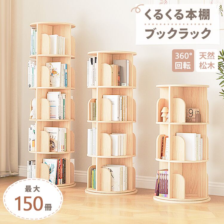 くるくる本棚 ブックラック 3段 | MRG JAPAN Direct