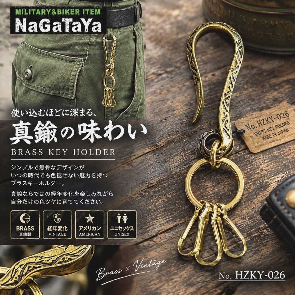 ブラスキーホルダー 真鍮 無骨 フック式 経年変化 ヴィンテージ