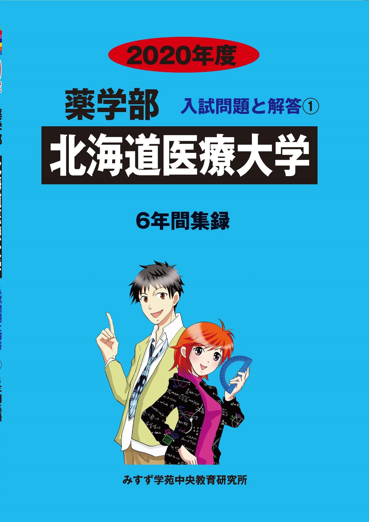 2020年度　私立薬学部入試問題と解答　1.北海道医療大学