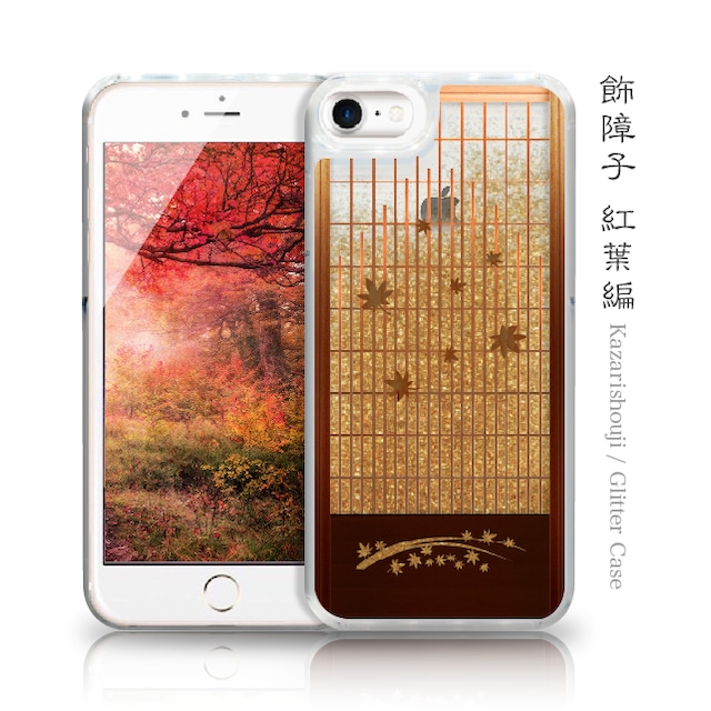 飾障子 紅葉編 iPhone グリッターケース