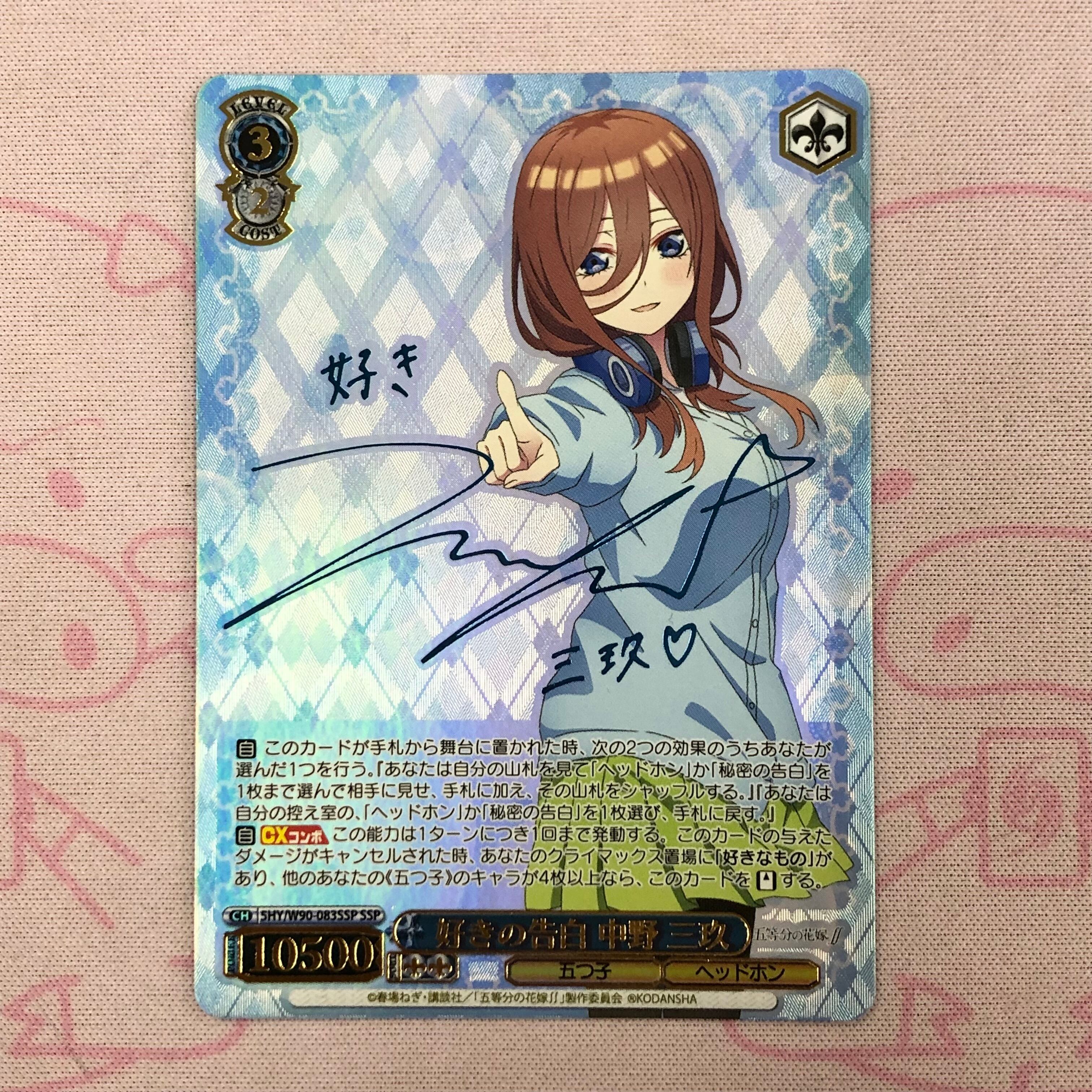 【B+ランク】好きの告白 中野三玖(SSPサイン)