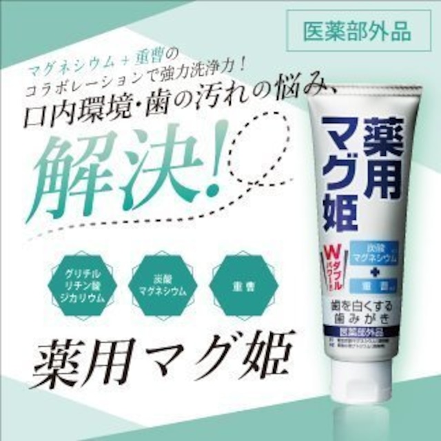 デンタルケア 歯磨き粉 薬用マグ姫 薬用ハミガキ 口臭 虫歯 予防 美白 炭酸マグネシウム 口内環境 口臭予防 定型外 TAGY10081