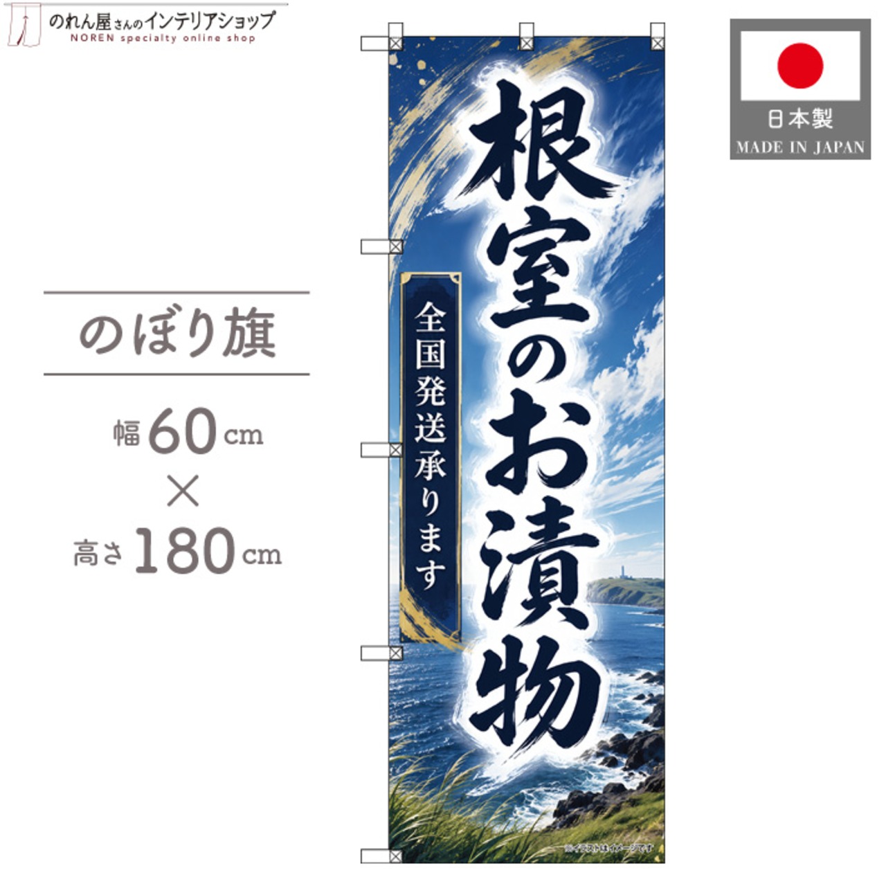 【受注生産】のぼり旗 ポンジ 根室のお漬物 全国発送 60×180cm 53140