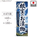 【受注生産】のぼり旗 ポンジ 根室のお漬物 全国発送 60×180cm 53140