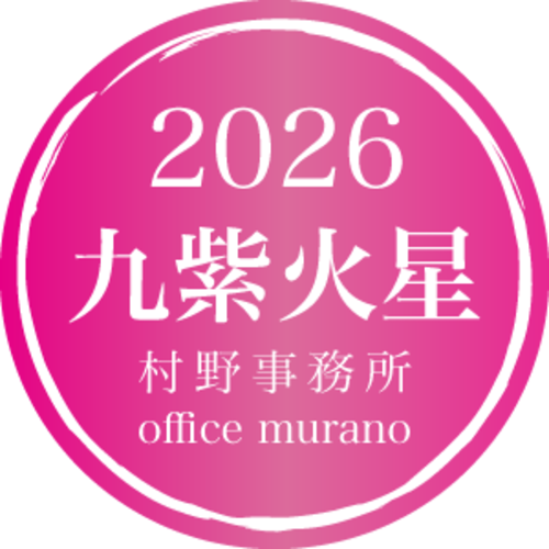 九紫火星【一般タイプ】吉方位表2026