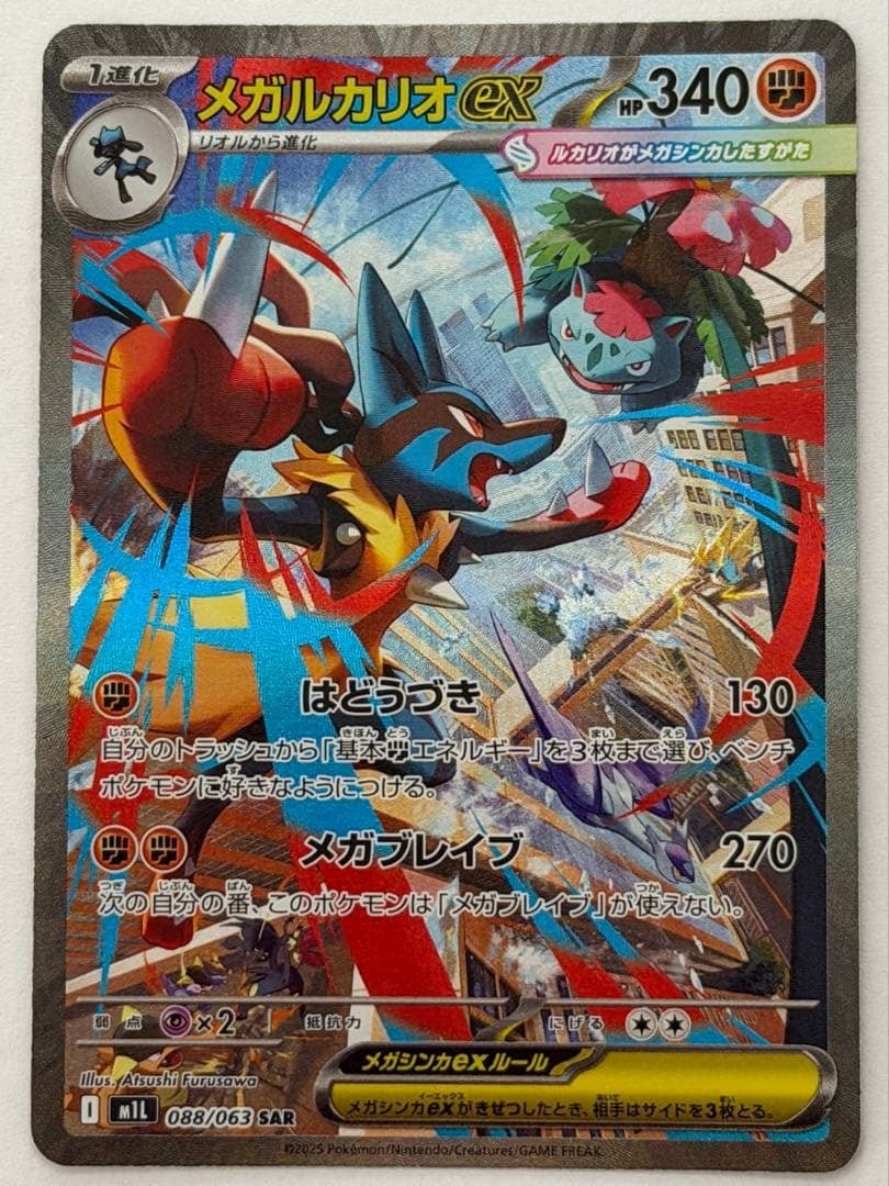 メガルカリオex SAR +その他SR等 メガルカリオex SAR MEGA 拡張パック メガブレイブ 088/063 ポケモン