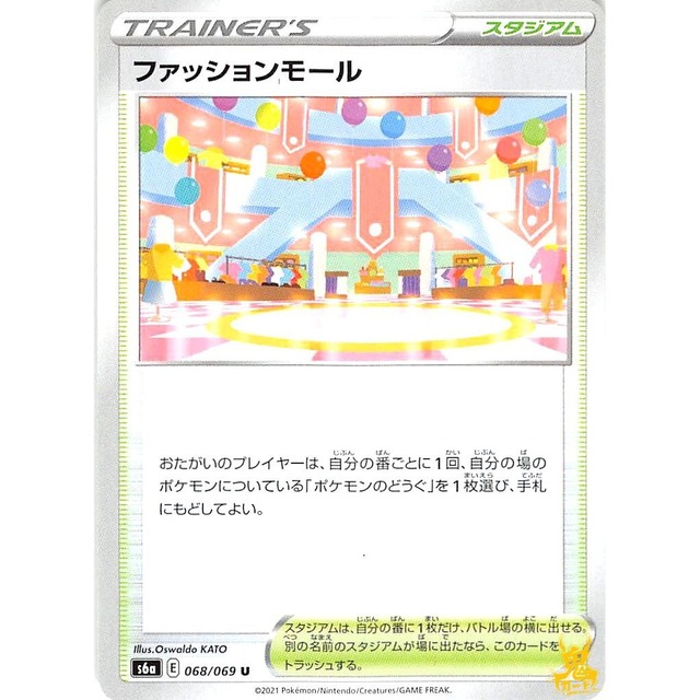 ファッションモール s6a 068/969V スタジアム 状態：A ポケカ