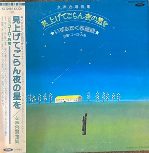 コーロ・みお「見上げてごらん夜の星を / いずみたく作品集」