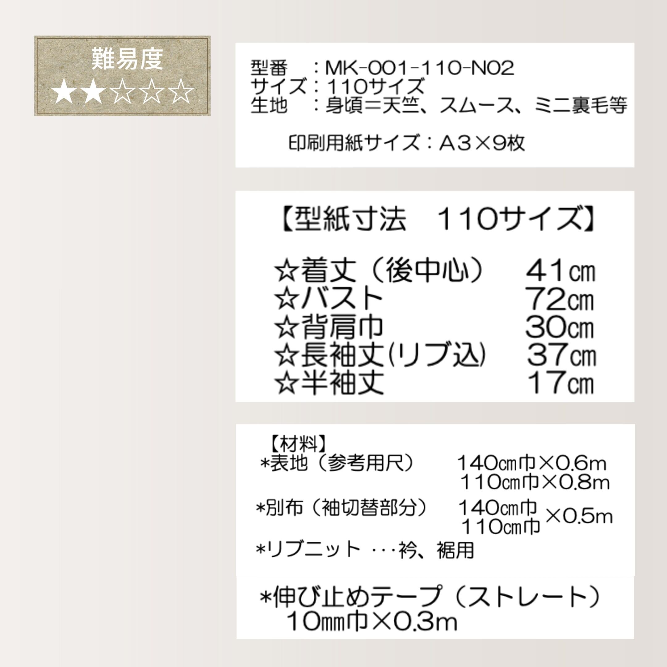 型紙 キッズレイヤードTシャツ 110サイズ MK-001-110D Tiny Wardrobe