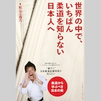 世界の中で、いちばん柔道を知らない日本人へ(特典付)