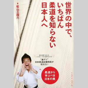 世界の中で、いちばん柔道を知らない日本人へ(特典付)