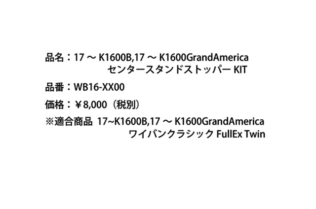 K1600B（’17～'22）,K1600GrandAmerica（’17～'22）センタースタンドストッパーKIT　　　　[WB16-XX00]