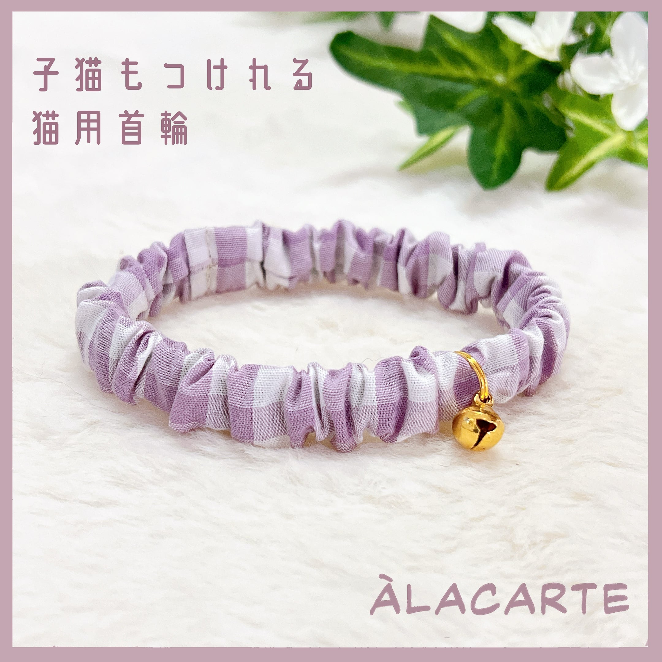 オーキッド】先染ギンガムチェック・子猫もつけれるシンプルで軽い猫用