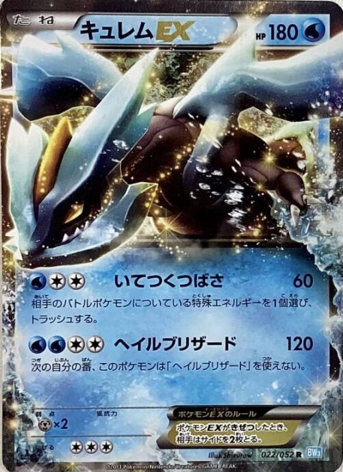 【Cランク】キュレムEX(R)