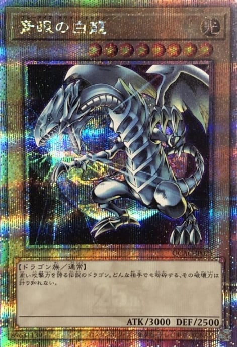 【Aランク】青眼の白龍(背景地球 QCAC(25th)