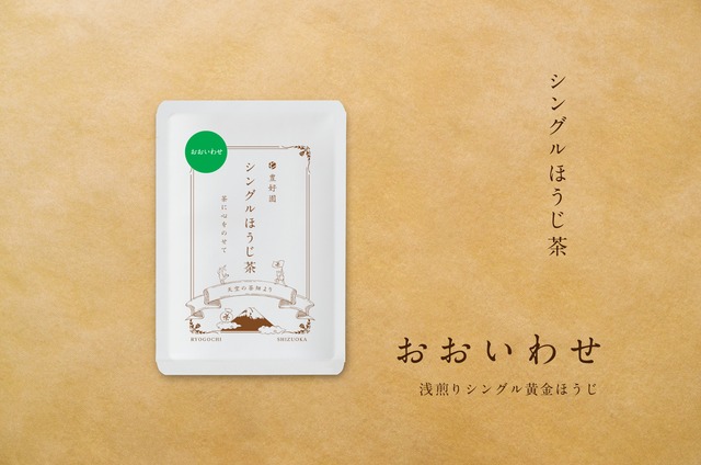 シングル黄金ほうじ茶【おおいわせ】15g