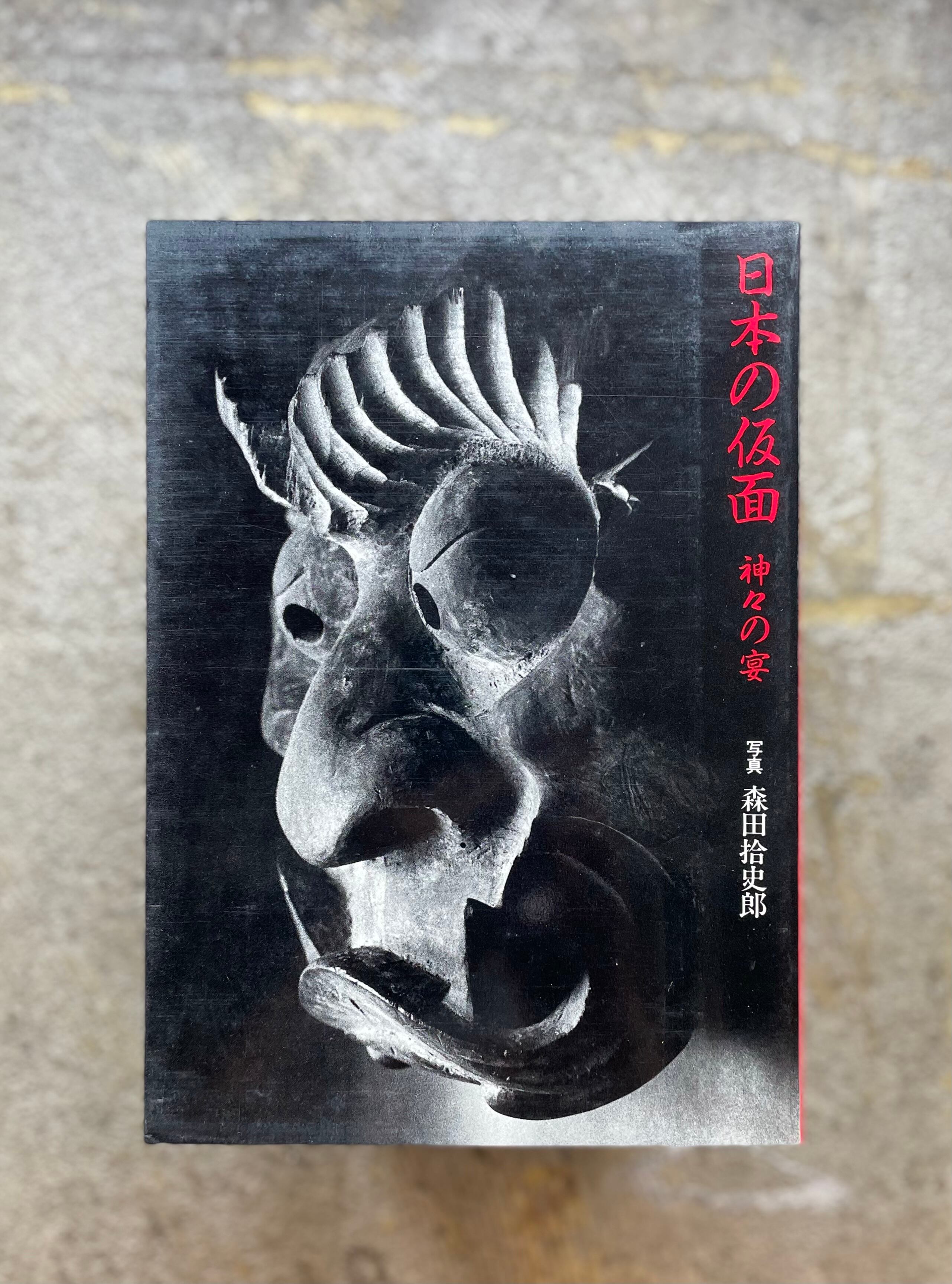 古書 日本の仮面 神々の宴 Standard Bookstore