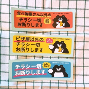 横長チラシお断りステッカー3種