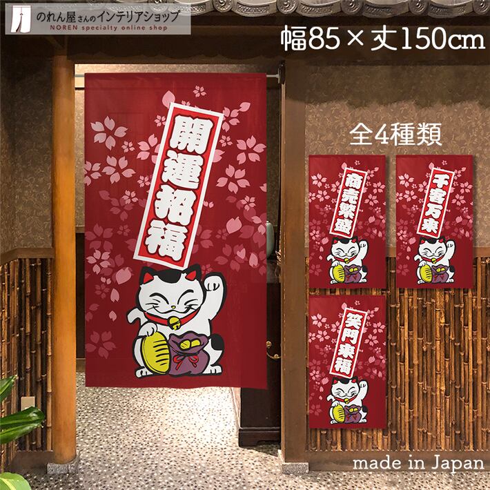 招き猫 | のれん工房