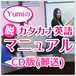 【CD版（郵送）】Yumiの脱カタカナ英語マニュアル