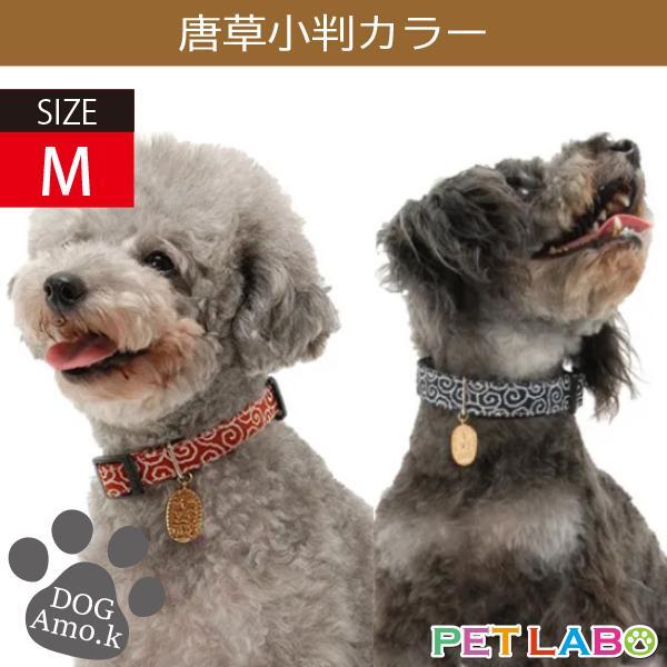 メール便発送OK!! 唐草小判カラー(Mサイズ) Amo.k アモワークス 首輪 胴輪 ハーネス リード 引き手 お散歩 お出かけ