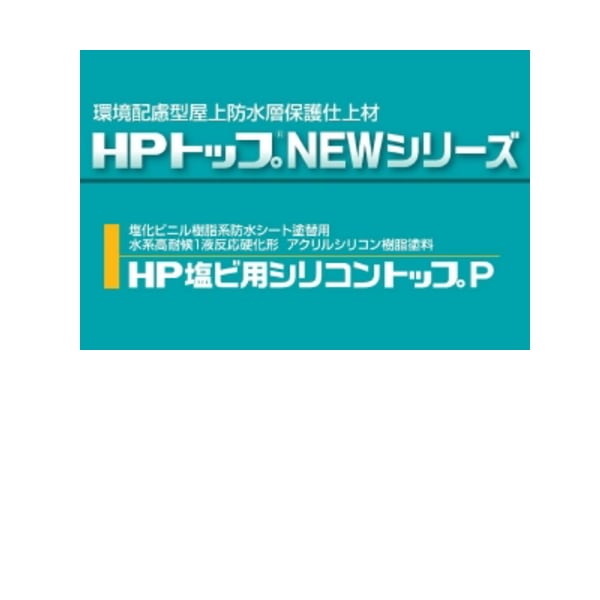 HP塩ビ用シリコントップP スズカファイン 遮熱色 CSスカイグレー