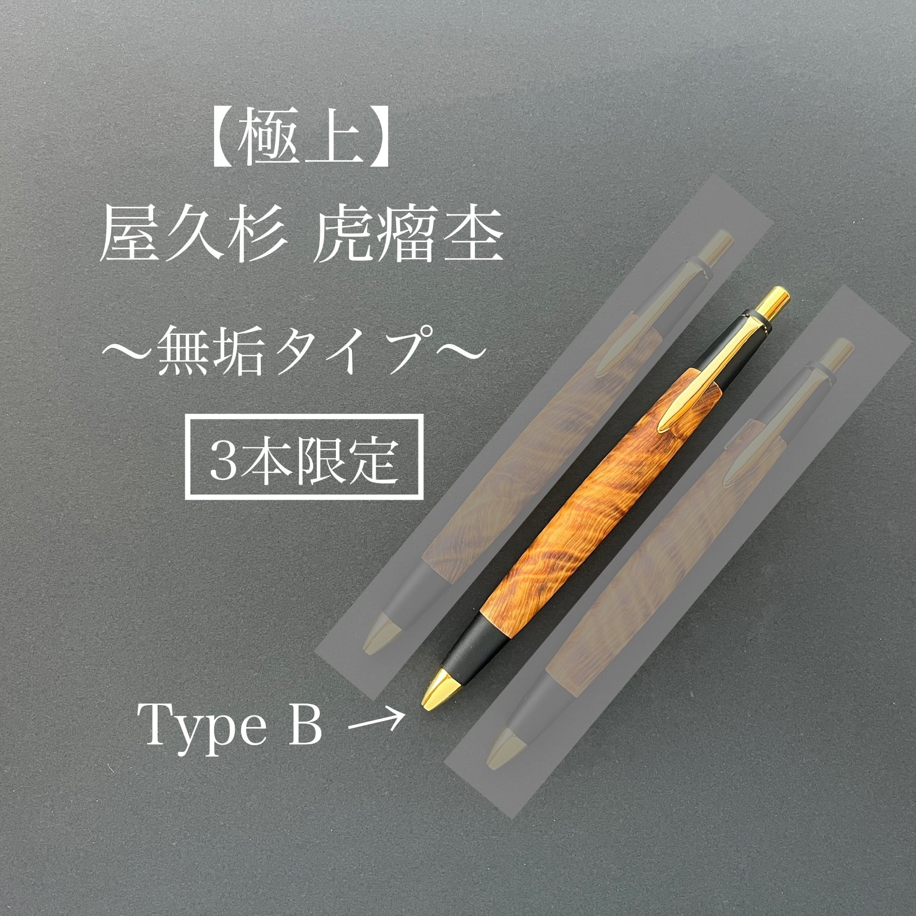 特上》屋久杉【瘤】無垢タイプ シャープペンシル or ボールペン | 屋久