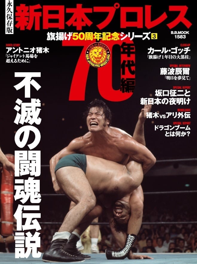 新日本プロレス旗揚げ50周年記念シリーズ③70年代編 不滅の闘魂伝説 ...