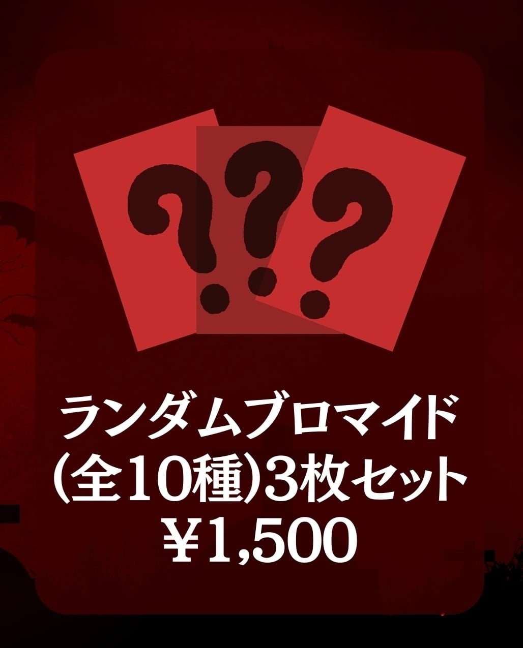 那月邪夢生誕祭2024】A2ポスター | MAD'S iNK公式オンラインストア(旧