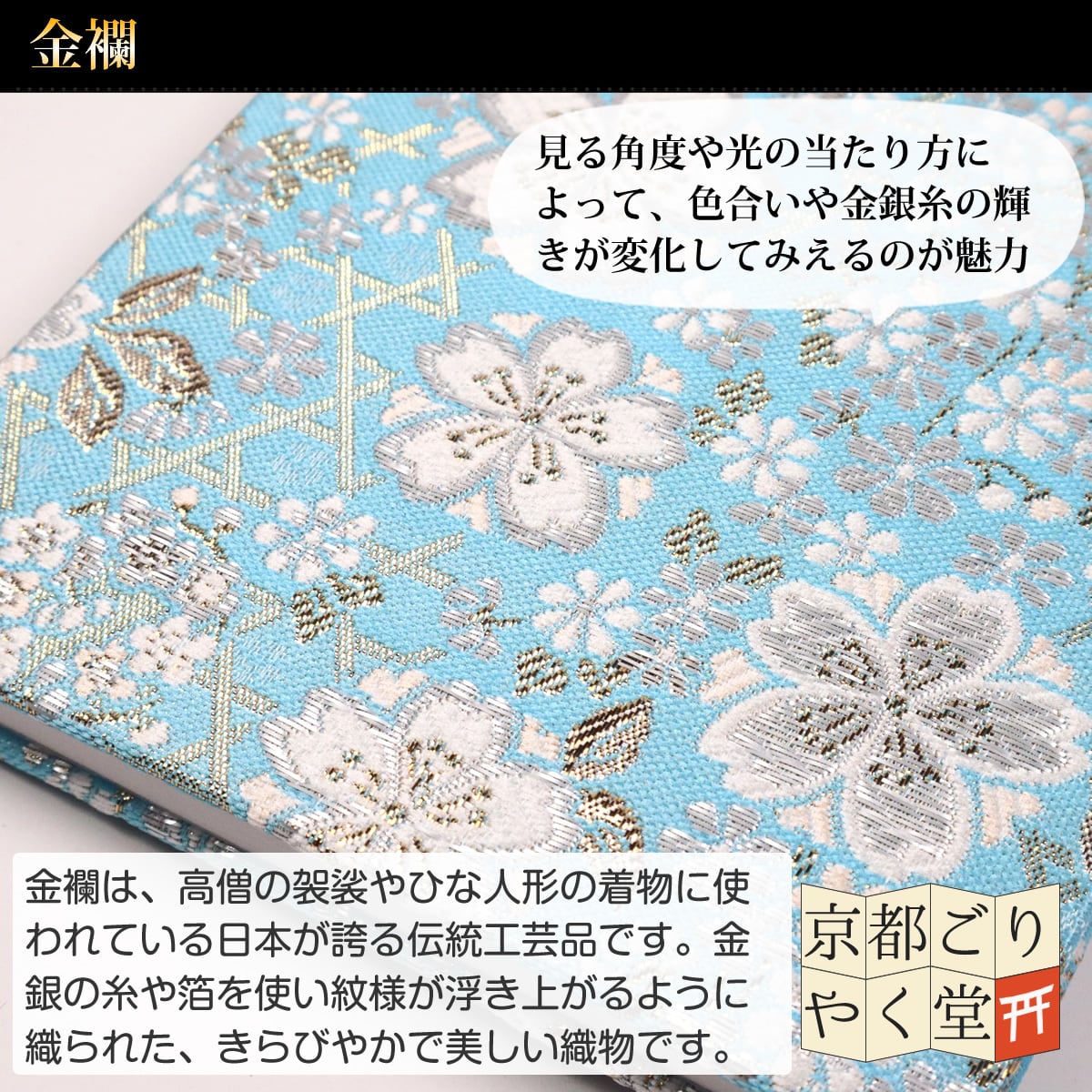御朱印帳 京都 金襴 籠目文様に桜(水色)大判サイズ | 御朱印帳専門店