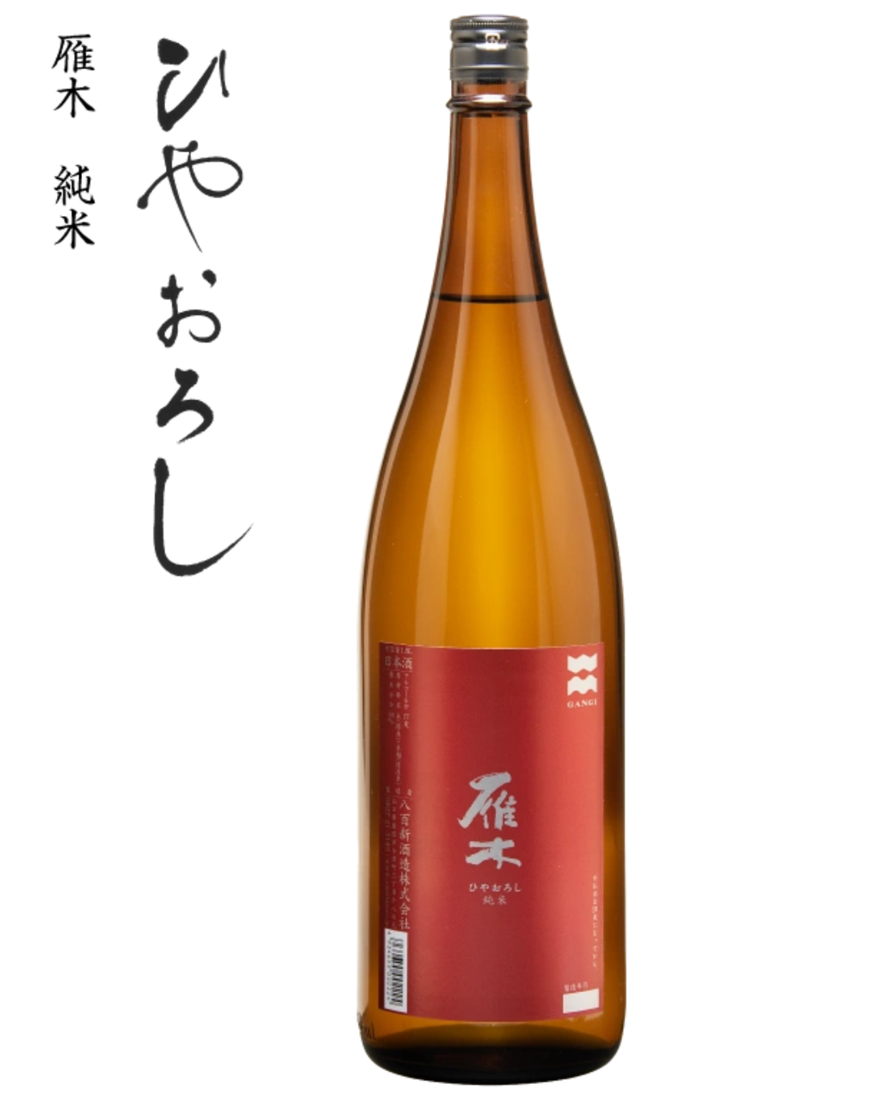 雁木　ひやおろし　純米　1.8ℓ