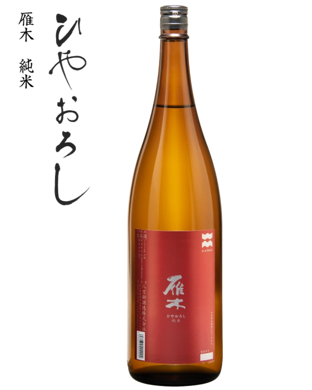 雁木　ひやおろし　純米　1.8ℓ