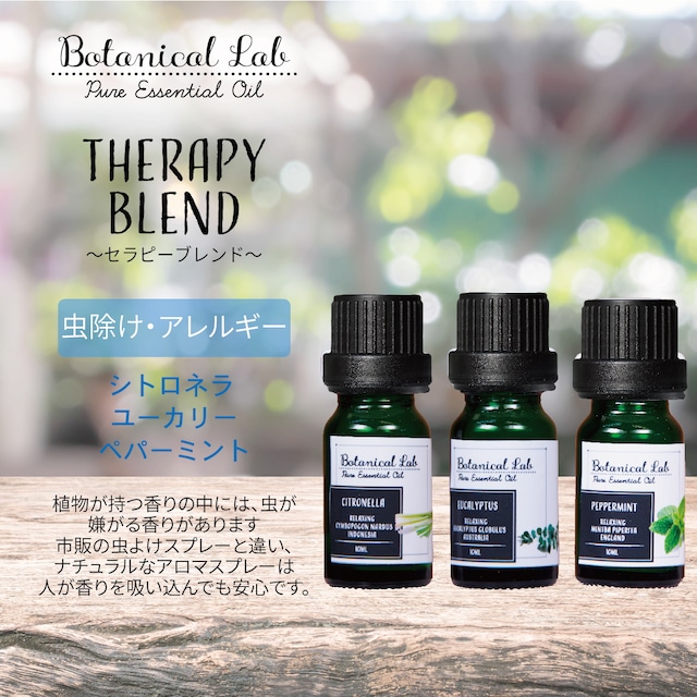 Botanical lab アロマオイル セラピーグレード 3本セット “虫除け・アレルギー・花粉対策“に キャンプ お出かけの必需品