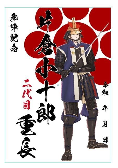 【参陣記念・戦国武将印】片倉小十郎重長　九曜紋