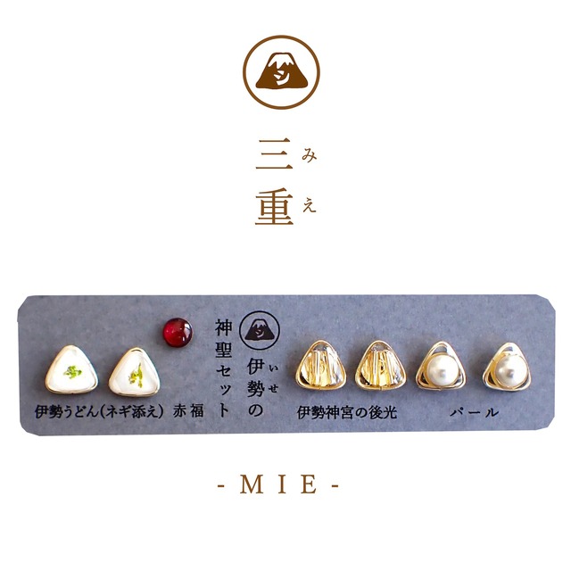 伊勢の神聖セット