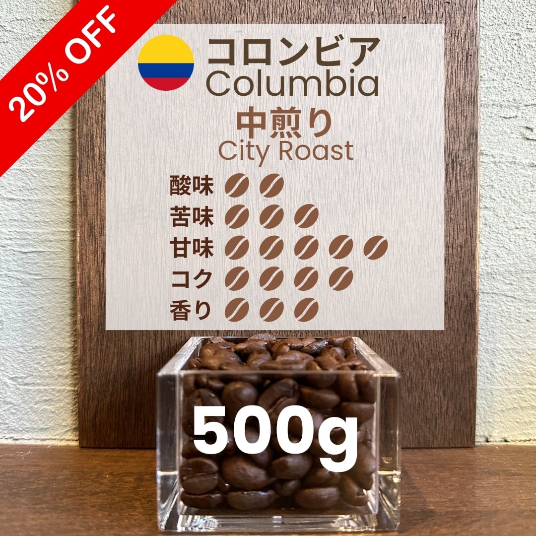 コロンビア 天空のスプレモ 500g（100g単価の20%OFF） | 豆丸珈琲
