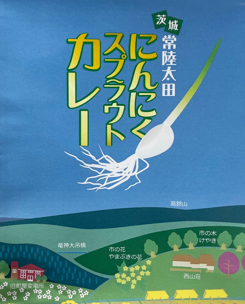 茨城】にんにくスプラウトカレー レトルト｜ご当地カレー お取り寄せ
