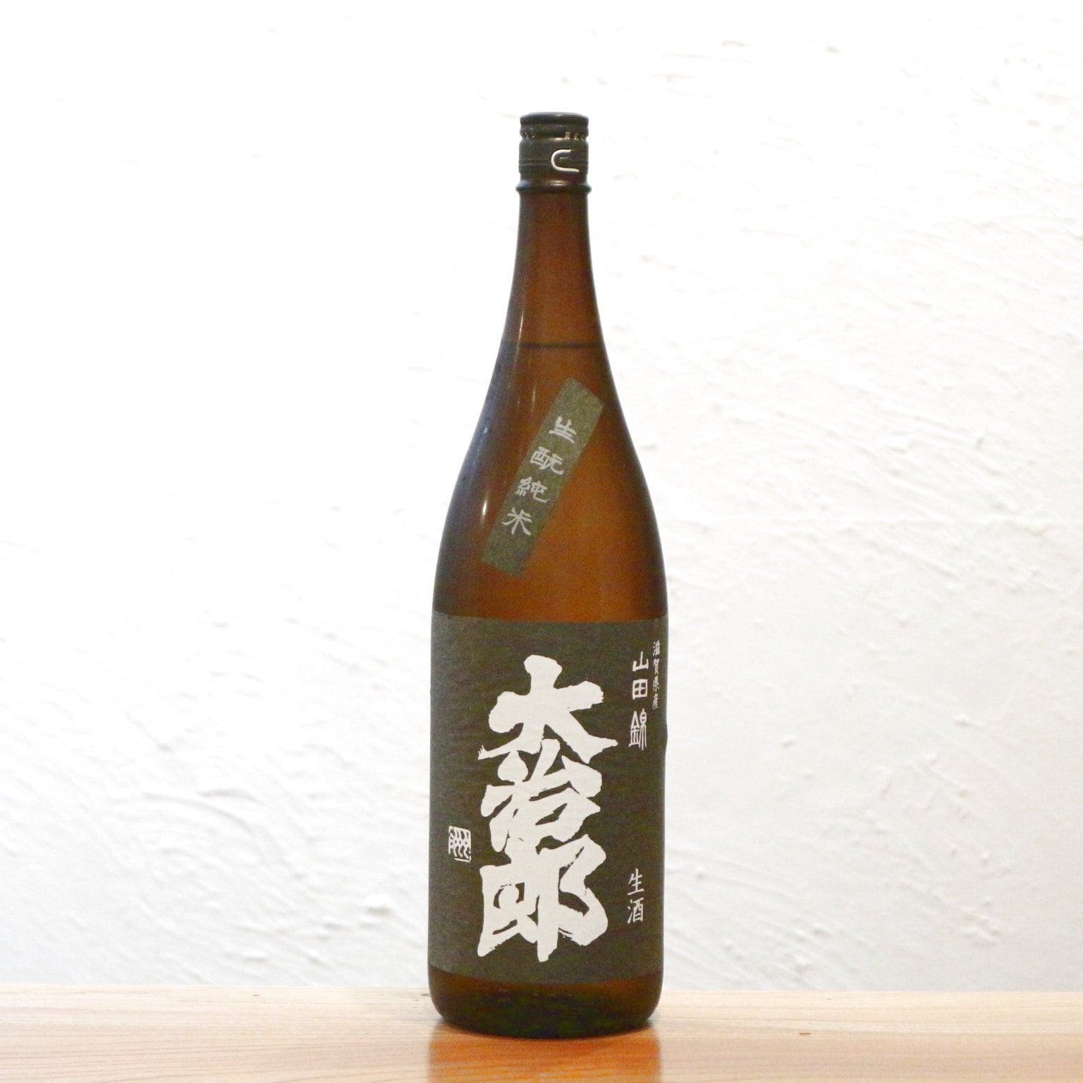 大治郎 生酛純米 生酒 山田錦 畑酒造 滋賀 1800ml|ふくよかな旨味と透明感、生酛の酸が調和