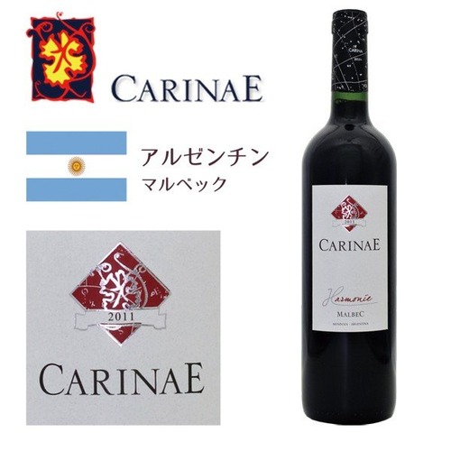 カリナエ ハーモニー マルベック レゼルヴァ 赤ワイン アルゼンチン フルボディ 南米