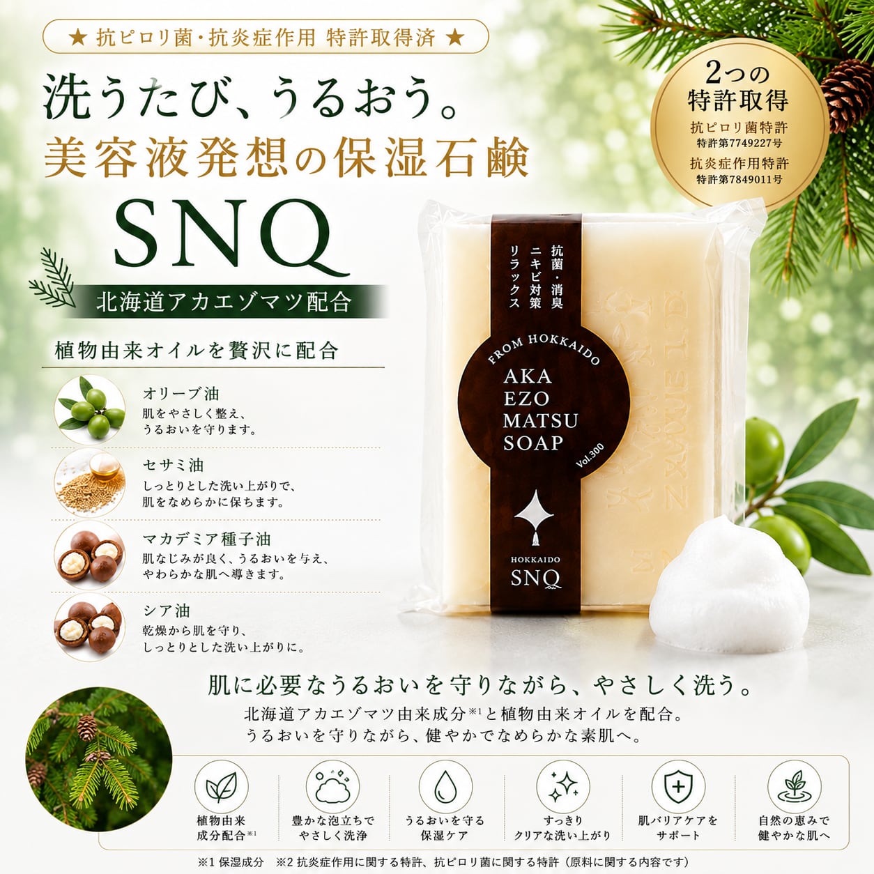 【人用】 “やさしく洗い、うるおい守る” SNQ オーガニック アカエゾマツ石鹸 90g 〈乾燥・くすみが気になる方におすすめ〉