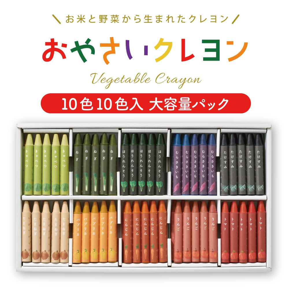 【大容量パック】おやさいクレヨン 10色×10本 100本入