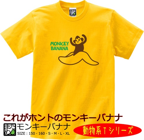 【おもしろ動物系Tシャツ】モンキーバナナ