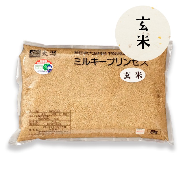 特別栽培米ミルキープリンセス 【玄米】5kg