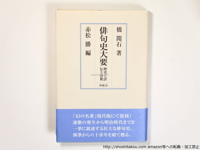 俳句研究 15冊 昭和9年から昭和14年 俳句史大要 歴史と評伝と評釈 / 橋間石 赤松勝編 [36369][美